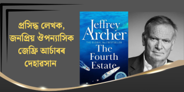 প্ৰসিদ্ধ লেখক, জনপ্ৰিয় ঔপন্যাসিক তথা ৰাজনীতিক জেফ্ৰি আৰ্চাৰৰ ৮৬ বছৰ বয়সত দেহাৱসান