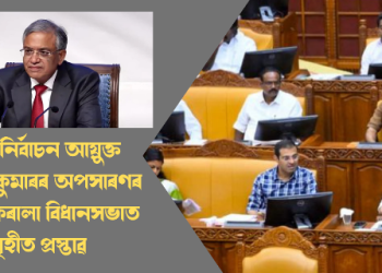জ্ঞানেশ কুমাৰৰ অপসাৰণৰ দাবীত কেৰালা বিধানসভাত গৃহীত প্ৰস্তাৱ