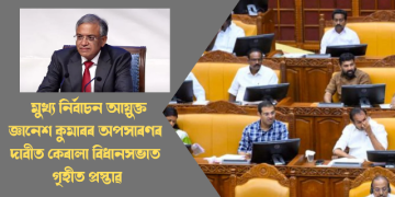 জ্ঞানেশ কুমাৰৰ অপসাৰণৰ দাবীত কেৰালা বিধানসভাত গৃহীত প্ৰস্তাৱ