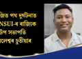 ধেমাজিত পথ দুৰ্ঘটনাত মৃত্যু NSUI-ৰ ৰাজ্যিক উপ সভাপতি কমলেশ্বৰ চুতীয়াৰ