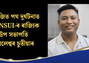 ধেমাজিত পথ দুৰ্ঘটনাত মৃত্যু NSUI-ৰ ৰাজ্যিক উপ সভাপতি কমলেশ্বৰ চুতীয়াৰ