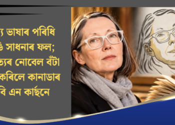 কাব্য ভাষাৰ পৰিধি ভাঙি সাধনাৰ ফল; সাহিত্যৰ নোবেল বঁটা লাভ কৰিলে কানাডাৰ কবি এন কাৰ্ছনে