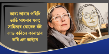 কাব্য ভাষাৰ পৰিধি ভাঙি সাধনাৰ ফল; সাহিত্যৰ নোবেল বঁটা লাভ কৰিলে কানাডাৰ কবি এন কাৰ্ছনে