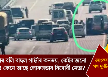 দুৰ্ঘটনাৰ বলি ৰাহুল গান্ধীৰ কনভয়, কেইবাজনো আহত! কেনে আছে লোকসভাৰ বিৰোধী নেতা?