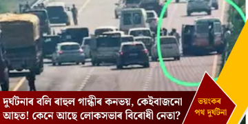 দুৰ্ঘটনাৰ বলি ৰাহুল গান্ধীৰ কনভয়, কেইবাজনো আহত! কেনে আছে লোকসভাৰ বিৰোধী নেতা?