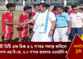 বৰদলৈ ট্ৰফীঃ গুৱাহাটী চিটি এফ চিক ৪-১ গ’লত পৰাস্ত কৰিলে গিৰিজানন্দ এছ চি-য়ে, ৫-০ গ’লত জয়লাভ এএছইবি-ৰ