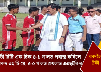 বৰদলৈ ট্ৰফীঃ গুৱাহাটী চিটি এফ চিক ৪-১ গ’লত পৰাস্ত কৰিলে গিৰিজানন্দ এছ চি-য়ে, ৫-০ গ’লত জয়লাভ এএছইবি-ৰ