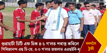 বৰদলৈ ট্ৰফীঃ গুৱাহাটী চিটি এফ চিক ৪-১ গ’লত পৰাস্ত কৰিলে গিৰিজানন্দ এছ চি-য়ে, ৫-০ গ’লত জয়লাভ এএছইবি-ৰ