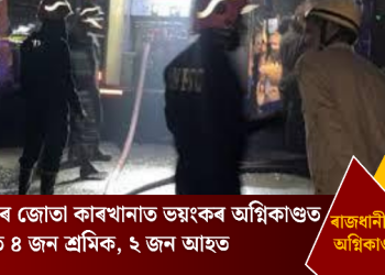 দিল্লীৰ জোতা কাৰখানাত ভয়ংকৰ অগ্নিকাণ্ডত নিহত ৪ জন শ্ৰমিক, ২ জন আহত