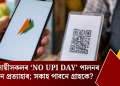ব্যৱসায়ীসকলৰ ‘No UPI Day’ পালনৰ আহ্বান প্ৰত্যাহাৰ; সকাহ পাবনে গ্ৰাহকে?