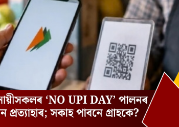 ব্যৱসায়ীসকলৰ ‘No UPI Day’ পালনৰ আহ্বান প্ৰত্যাহাৰ; সকাহ পাবনে গ্ৰাহকে?