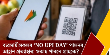 ব্যৱসায়ীসকলৰ ‘No UPI Day’ পালনৰ আহ্বান প্ৰত্যাহাৰ; সকাহ পাবনে গ্ৰাহকে?