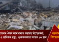 অন্ধ্ৰ প্ৰদেশৰ ঔষধ কাৰখানাত ভয়াৱহ বিস্ফোৰণ; কমেও ৫ শ্ৰমিকৰ মৃত্যু, গুৰুতৰভাৱে আহত ১০ জন