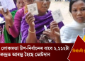 নগাঁও লোকসভা উপ-নিৰ্বাচনৰ বাবে ২,১১২টা ভোটকেন্দ্ৰত আৰম্ভ হৈছে ভোটদান