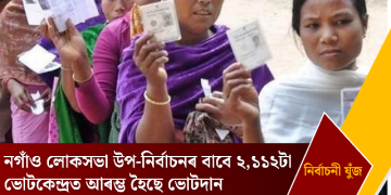 নগাঁও লোকসভা উপ-নিৰ্বাচনৰ বাবে ২,১১২টা ভোটকেন্দ্ৰত আৰম্ভ হৈছে ভোটদান