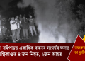 ডুমডুমা বাইপাছত একাধিক বাহনৰ সংঘৰ্ষৰ ফলত ঘটা অগ্নিকাণ্ডত ৪ জন নিহত, ২জন আহত