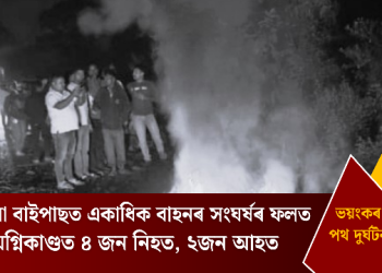ডুমডুমা বাইপাছত একাধিক বাহনৰ সংঘৰ্ষৰ ফলত ঘটা অগ্নিকাণ্ডত ৪ জন নিহত, ২জন আহত