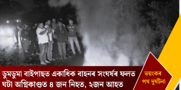 ডুমডুমা বাইপাছত একাধিক বাহনৰ সংঘৰ্ষৰ ফলত ঘটা অগ্নিকাণ্ডত ৪ জন নিহত, ২জন আহত