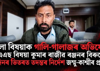 মহিলা বিষয়াক গালি-গালাজৰ অভিযোগ! আইএএছ বিষয়া কুমাৰ ৰাজীৱ ৰঞ্জনৰ বিৰুদ্ধে ১৫ দিনৰ ভিতৰত তদন্তৰ নিৰ্দেশ জম্মু-কাশ্মীৰ প্ৰশাসনৰ