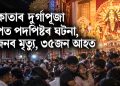 কলকাতাৰ দুৰ্গাপূজা মণ্ডপত পদপিষ্টৰ ঘটনা, ১৯জনৰ মৃত্যু, ৩৫জন আহত