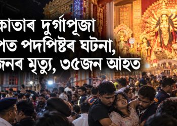 কলকাতাৰ দুৰ্গাপূজা মণ্ডপত পদপিষ্টৰ ঘটনা, ১৯জনৰ মৃত্যু, ৩৫জন আহত