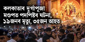 কলকাতাৰ দুৰ্গাপূজা মণ্ডপত পদপিষ্টৰ ঘটনা, ১৯জনৰ মৃত্যু, ৩৫জন আহত