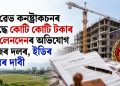 ড্ৰীম ৱেভ কনষ্ট্ৰাকচনৰ বিৰুদ্ধে কোটি কোটি টকাৰ ভূমি লেনদেনৰ অভিযোগ ৰাইজৰ দলৰ, ইডিৰ তদন্তৰ দাবী