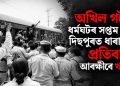 অখিল গগৈৰ ধৰ্মঘটৰ সপ্তম দিনত দিছপুৰত ধাৰাবাহিক প্ৰতিবাদ, আৰক্ষীৰে খণ্ডযুদ্ধ