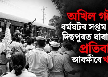 অখিল গগৈৰ ধৰ্মঘটৰ সপ্তম দিনত দিছপুৰত ধাৰাবাহিক প্ৰতিবাদ, আৰক্ষীৰে খণ্ডযুদ্ধ