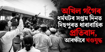অখিল গগৈৰ ধৰ্মঘটৰ সপ্তম দিনত দিছপুৰত ধাৰাবাহিক প্ৰতিবাদ, আৰক্ষীৰে খণ্ডযুদ্ধ