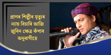প্ৰাণৰ শিল্পী জুবিন গাৰ্গৰ মৃত্যুৰ ন্যায় বিচাৰি আজি জুবিন ক্ষেত্ৰ কঁপাব অনুৰাগীয়ে