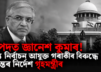 বিপদত জ্ঞানেশ কুমাৰ! মুখ্য নিৰ্বাচন আয়ুক্ত গৰাকীৰ বিৰুদ্ধে তদন্তৰ নিৰ্দেশ গৃহমন্ত্ৰীৰ