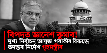 বিপদত জ্ঞানেশ কুমাৰ! মুখ্য নিৰ্বাচন আয়ুক্ত গৰাকীৰ বিৰুদ্ধে তদন্তৰ নিৰ্দেশ গৃহমন্ত্ৰীৰ