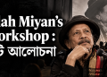 Allah Miyan’s Workshop : এটি আলোচনা