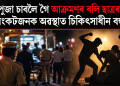 দুৰ্গা পূজা চাবলৈ গৈ আক্ৰমণৰ বলি ছাত্ৰৰ মৃত্যু : সংকটজনক অৱস্থাত চিকিৎসাধীন বন্ধু
