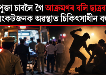 দুৰ্গা পূজা চাবলৈ গৈ আক্ৰমণৰ বলি ছাত্ৰৰ মৃত্যু : সংকটজনক অৱস্থাত চিকিৎসাধীন বন্ধু