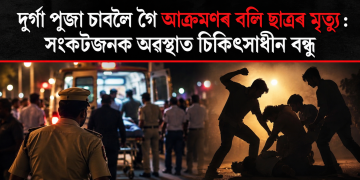 দুৰ্গা পূজা চাবলৈ গৈ আক্ৰমণৰ বলি ছাত্ৰৰ মৃত্যু : সংকটজনক অৱস্থাত চিকিৎসাধীন বন্ধু