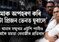 ‘আমাক অপহৰণ কৰি দুঘণ্টা প্ৰিজন ভেনত ঘূৰালে’, দিল্লীত থানাৰ সন্মুখত এটুপি পানীও নোখোৱাকৈ মমতাৰ প্ৰতিবাদ