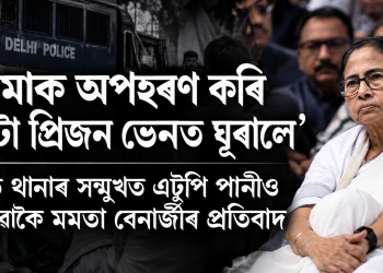 ‘আমাক অপহৰণ কৰি দুঘণ্টা প্ৰিজন ভেনত ঘূৰালে’, দিল্লীত থানাৰ সন্মুখত এটুপি পানীও নোখোৱাকৈ মমতাৰ প্ৰতিবাদ