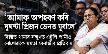 ‘আমাক অপহৰণ কৰি দুঘণ্টা প্ৰিজন ভেনত ঘূৰালে’, দিল্লীত থানাৰ সন্মুখত এটুপি পানীও নোখোৱাকৈ মমতাৰ প্ৰতিবাদ