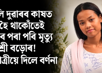 মুকলি দুৱাৰৰ কাষত থিয় হৈ থাকোঁতেই ৰে’লৰ পৰা পৰি মৃত্যু হিমাশ্ৰী বড়োৰ! সহযাত্ৰীয়ে দিলে বৰ্ণনা