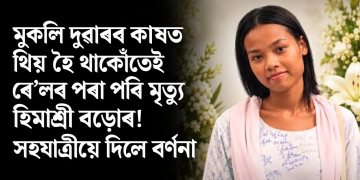 মুকলি দুৱাৰৰ কাষত থিয় হৈ থাকোঁতেই ৰে’লৰ পৰা পৰি মৃত্যু হিমাশ্ৰী বড়োৰ! সহযাত্ৰীয়ে দিলে বৰ্ণনা
