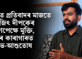 দিল্লীত প্ৰতিবাদৰ মাজতে অভিজিৎ দীপকেৰ চৰ্তসাপেক্ষে মুক্তি, তিহাৰ কাৰাগাৰত সৌৰভ-আশুতোষ