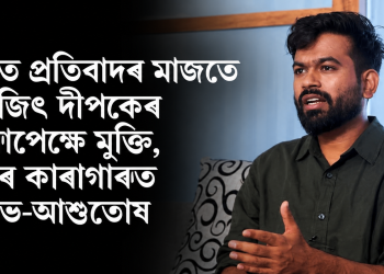 দিল্লীত প্ৰতিবাদৰ মাজতে অভিজিৎ দীপকেৰ চৰ্তসাপেক্ষে মুক্তি, তিহাৰ কাৰাগাৰত সৌৰভ-আশুতোষ