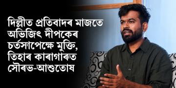দিল্লীত প্ৰতিবাদৰ মাজতে অভিজিৎ দীপকেৰ চৰ্তসাপেক্ষে মুক্তি, তিহাৰ কাৰাগাৰত সৌৰভ-আশুতোষ