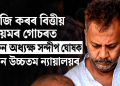 আৰজি কৰৰ বিত্তীয় অনিয়মৰ গোচৰত প্ৰাক্তন অধ্যক্ষ সন্দীপ ঘোষক জামিন উচ্চতম ন্যায়ালয়ৰ  
