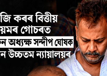 আৰজি কৰৰ বিত্তীয় অনিয়মৰ গোচৰত প্ৰাক্তন অধ্যক্ষ সন্দীপ ঘোষক জামিন উচ্চতম ন্যায়ালয়ৰ  