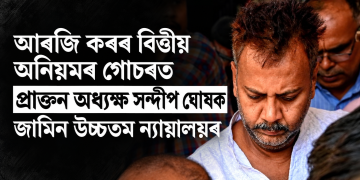 আৰজি কৰৰ বিত্তীয় অনিয়মৰ গোচৰত প্ৰাক্তন অধ্যক্ষ সন্দীপ ঘোষক জামিন উচ্চতম ন্যায়ালয়ৰ  