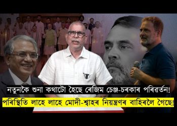 বতাহত কিবা ৰাজনৈতিক পৰিৱৰ্তনৰ উমান পোৱা গৈছেনে?