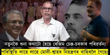 বতাহত কিবা ৰাজনৈতিক পৰিৱৰ্তনৰ উমান পোৱা গৈছেনে?